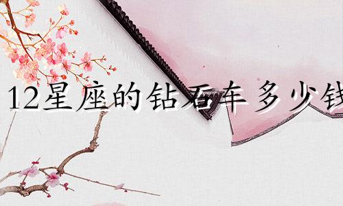 12星座的钻石车多少钱
