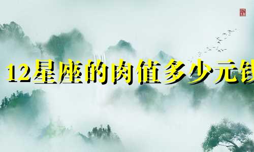 12星座的肉值多少元钱