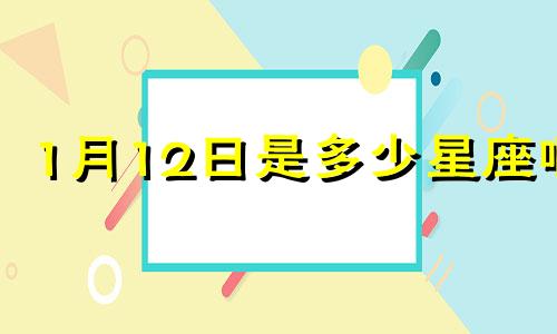 1月12日是多少星座啊