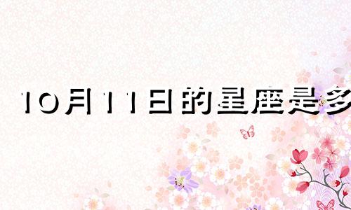 10月11日的星座是多少