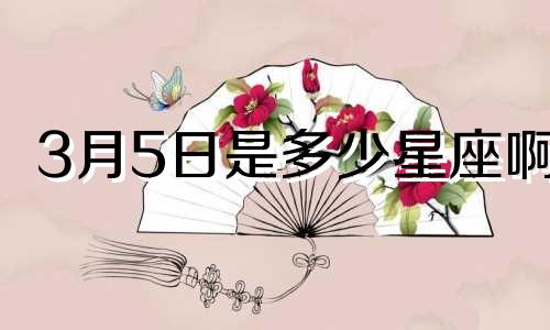 3月5日是多少星座啊