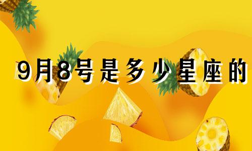 9月8号是多少星座的