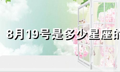 8月19号是多少星座的