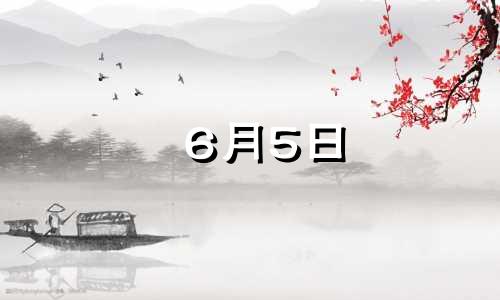 6月5日 上升星座是多少