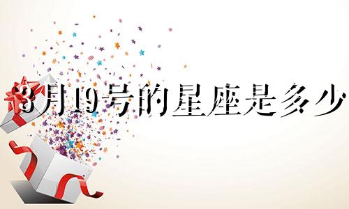 3月19号的星座是多少