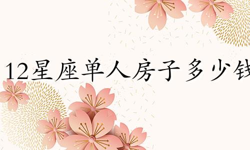 12星座单人房子多少钱