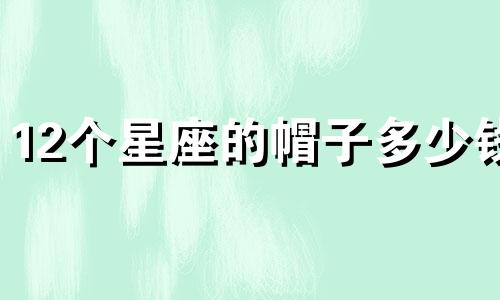 12个星座的帽子多少钱
