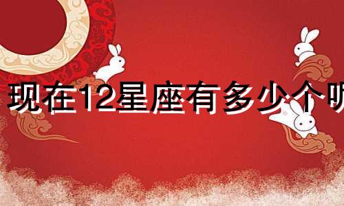 现在12星座有多少个呢