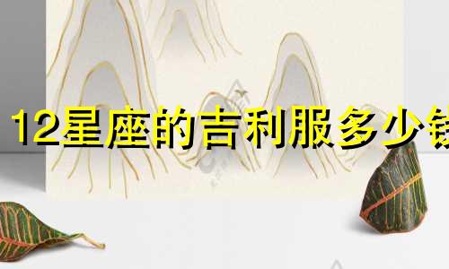 12星座的吉利服多少钱