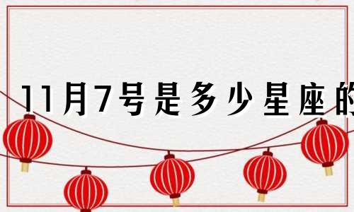 11月7号是多少星座的